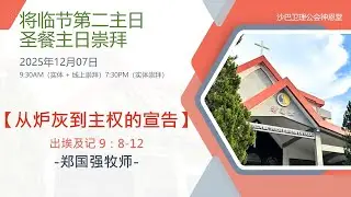 07.12.2025 SEMC 亚庇卫理公会神恩堂将临节第二主日及圣餐主日实体+线上崇拜