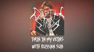 DEPTH STRIDA - PAIN IN MY VEINS [PROD. DEADMEMXRY]/ПЕРЕВОД/WITH RUSSIAN SUB