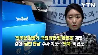 [영상] 김병기 ’제명’ 한동훈 ’제명’...공천 헌금 수사 ’뒷북’ 비판 / YTN