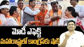BJP Big Success In Maharshtra ||  మోడీ ఎఫెక్ట్  మహారాష్ట్రలో కాంగ్రెస్ కు షాక్ | @journalistsai2.o