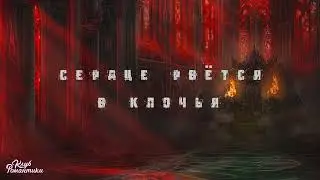 Пепел  (Секрет Небес 2) (Russian)