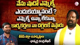 షాడో ఎమ్మెల్యే ఎందుకయ్యానంటే ?  | TDP Vice President Bhaskarla Chandrasekhar Promo@SumanTV-Kurnool