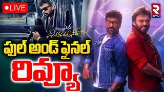Mana Shankara Varaprasad Original Review🔴LIVE : Super HIT | Chiranjeevi | Venky | Anil Ravipudi |RTV