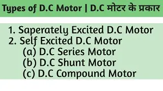 D.C Motor Types|Types of D.C Motors | Separately Excited D.C Motor| D.C Series Motor|D.C Shunt Motor