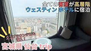 車で仙台旅行！ウェスティン ホテルに宿泊して仙台を満喫！＋成田のホテルにも宿泊してみた！