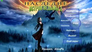 Игра Наследие. Остров ведьмы 3 (начало)