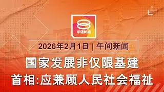2026.02.01 八度空间午间新闻 ǁ 12:30PM 网络直播