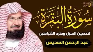 سورة البقرة كاملة للشيخ عبد الرحمن السديس لحفظ وتحصين المنزل وجلب البركة تلاوة رائعة Sourah Baqara