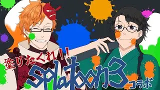 くれはさんとスプラコラボ！！【スプラトゥーン３】