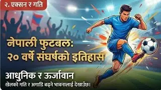 नेपाली फुटबलको २० वर्षे इतिहास अनि संघर्ष। Nepal Football - 20 years #trending #sports #football