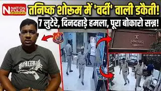 बोकारो में फ़िल्मी स्टाइल डकैती! 😱 तनिष्क शोरूम में वर्दी पहनकर घुसे लुटेरे | Nation Pulse