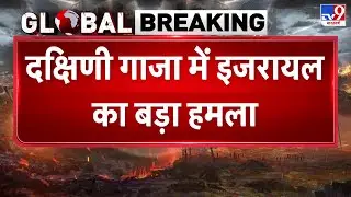 Israel Gaza Conflict: दक्षिणी गाजा में इजरायल का बड़ा हमला -TV9 | Breaking News | IDF | War Breaking