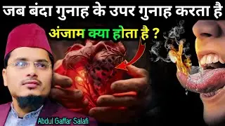 Jab Banda Gunah Ke Uper Gunah Karta Hai | Uska Anjam Kya Hota Hai ? Maulana Abdul Gaffar Salafi