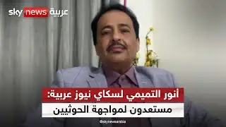 الناطق باسم المجلس الانتقالي اليمني: الجنوب سيكون مركز الحرب على الحوثيين | #التاسعة