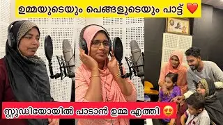 ആദ്യമായി ഉമ്മയും പെങ്ങളും പാടാൻ എത്തി സ്റ്റുഡിയോയിലേക്ക് 😍ഇവർ ഇങ്ങനെ ഒകെ പാടുമെന്നറിഞ്ഞില്ല☺️Family