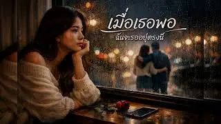 เมื่อเธอพอ ฉันจะรออยู่ตรงนี้  เวอร์ชันผู้หญิงร้อง  COVER VERSION Audio