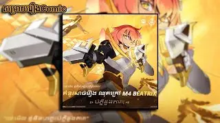 UGC Content | Beatrix M4 Comic Stroy | បញ្ចូលសម្លេងជាខេមរភាសា | Mobile Legends: Bang Bang