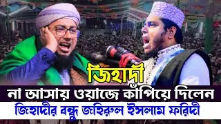 আলাউদ্দীন জিহাদী ওয়াজে না আসায় মাঠ কাঁপলেন ফরীদি | Mufti Jahirul islam foridi new waz