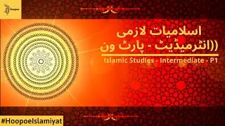 Islamic Studies |  Intermediate - Part 1 | Lesson no.1