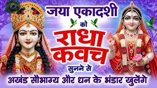 जया एकादशी को #राधा कवच सुनने से अखंड सौभाग्य और धन के भंडार खुलेंगे | Shree Radha Kavach 2026