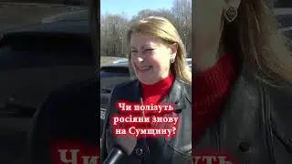 Чи  полізуть росіяни знову на Сумщину? -  #Comment сумчан
