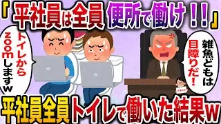 【ざまぁw】社長「平社員には便所がお似合いwww」→お望み通り平社員全員、トイレで働いてやった結果w【伝説のスレ】