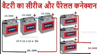 Battery series & parallel Connection kaise kare | Battery ka Connection