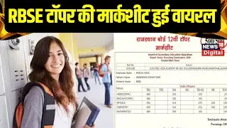 RBSE 12th Board Result 2025 : Rajasthan बोर्ड Topper की मार्कशीट वायरल | 12th Topper | Breaking News