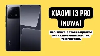 Xiaomi 13 Pro (nuwa). Прошивка, авторизация EDL. Stock Firmware. TFM Pro Tool