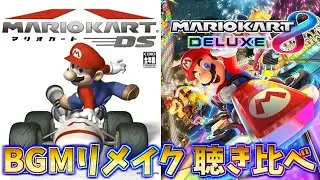 【字幕解説】マリオカートDS ⇒ 8DX リメイクされたBGM 聴き比べ【マリオカート８デラックス】