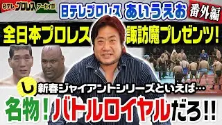 【新春バトルロイヤル】全日・諏訪魔のあいうえお第二弾！新春ジャイアントシリーズ名物バトルロイヤルを語る！1988年の優勝は大混乱の末にテンタ！大喜び！！さらに諏訪魔のちょっとほろ苦い優勝秘話もご紹介