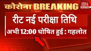 REET NEWS TODAY🔴 Reet Exam latest news today🔴। REET 2021 news today। Reet Upen yadav&nbsp;#Shortsvideo