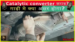 Catalytic Converter क्या है? कैसे काम करता है? #automobile