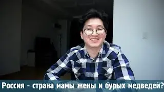 Что корейцы думают о России?  Стереотипы о России и русских людях, которые существуют в Корее!