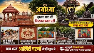 Ayodhya Guptar Ghat Development 2026 | Ramayan Theme Park | Latest Update