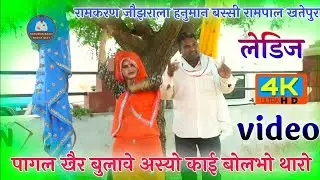 पागल खैर बुलावे अस्यो काई बोलभो थारो रामकरण जौझराला हनुमान बस्सी रामपाल खतेपुरा न्यु मीणा गीत लेडीस