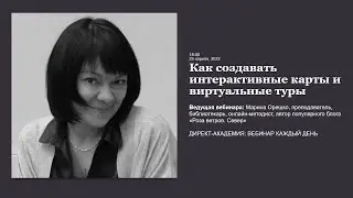 Как создавать интерактивные карты и виртуальные туры