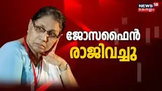 MC ജോസഫൈൻ വനിതാ കമ്മീഷൻ അധ്യക്ഷസ്ഥാനം രാജിവെച്ചു|MC Josephine Resigned | 25th June 2021