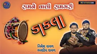 રમને વાલી રામગરી।Ram Ne Vali Ramgari I New Dakla 2024।Nilesh Raval Bhavdip Raval।Mjstudio85।