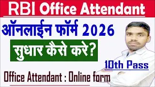 RBI Office Attendant Form Fill Up Edit Process 2026 | RBI Office Attendant Form 2026 Correction ?