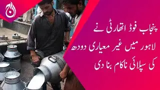 Punjab Food Authority failed to supply substandard milk in Lahore - Aaj Sheher