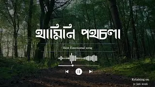 থামিনি পথচলা | Ruiaong |  New Bangla song 2026 (Original Song)