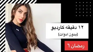 تمرين كارديو (هت- HIIT) مع كوتش رهام - رمضان ٦