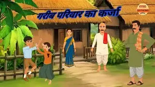गरीब परिवार का कर्जा | Garib parivar ka karja || hindi moral kahani #cartoon #hindimoralstory #garib