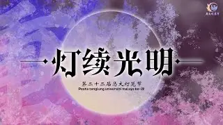 马大灯笼节主题曲 &mdash; 《灯续光明》PTUM Theme Song - &ldquo;Deng Xu Guang Ming&rdquo;