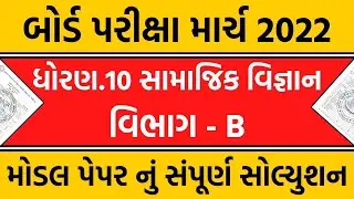 std 10 samajik vignan board exam model paper solution 2022 | part b | dhoran 10 samaj paper solution