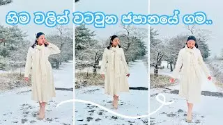 හිම වලින් වටවුනු ලස්සන ගමක් ❄️☃️|| හිමේ සෙල්ලම් ☃️||snow day in japan 🇯🇵