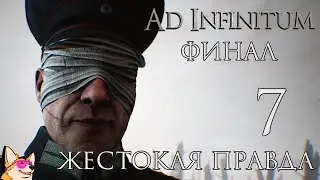 ЖЕСТОКАЯ ПРАВДА ➤ Ad Infinitum #7 | ФИНАЛ | ПРОХОЖДЕНИЕ ХОРРОРА