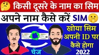 किसी दूसरे के नाम का सिम अपनी ID पर कैसे कराएं खोया Sim Card कैसे निकलवाए Change Owner Name Sim Card