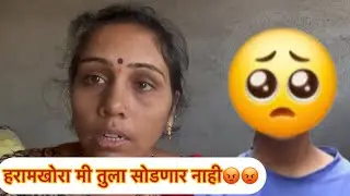 हरामखोरा मी तुला सोडणार नाही😡😡😡मनिषा वंजारी
